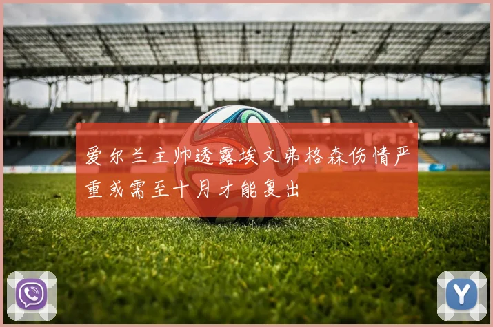 爱尔兰主帅透露埃文弗格森伤情严重或需至十月才能复出