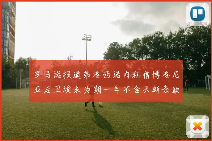 罗马诺报道弗洛西诺内租借博洛尼亚后卫埃米为期一年不含买断条款
