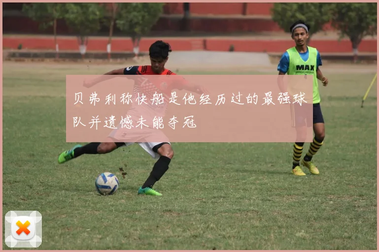 贝弗利称快船是他经历过的最强球队并遗憾未能夺冠