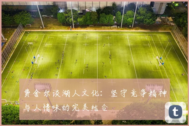 费舍尔谈湖人文化：坚守竞争精神与人情味的完美结合