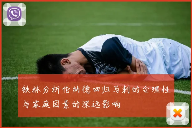 铁林分析伦纳德回归马刺的合理性与家庭因素的深远影响