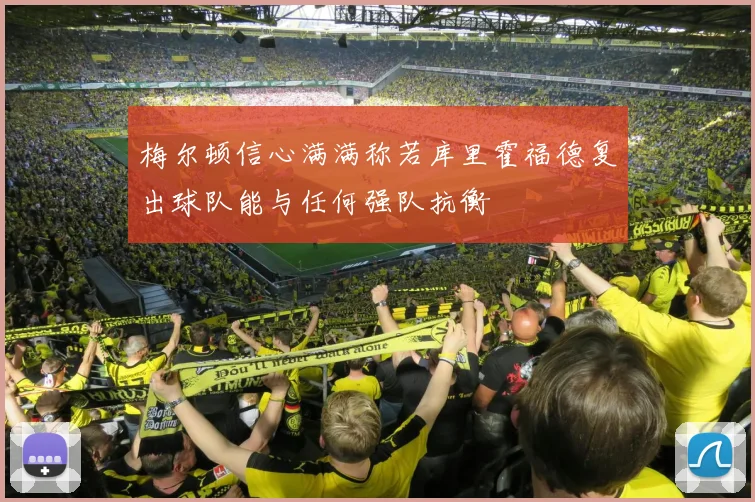 梅尔顿信心满满称若库里霍福德复出球队能与任何强队抗衡