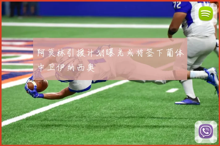 阿莫林引援计划曝光或将签下葡体中卫伊纳西奥